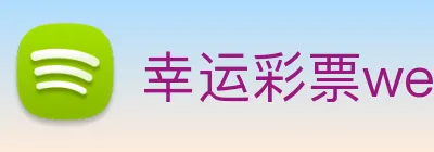 幸运彩票welcome Logo